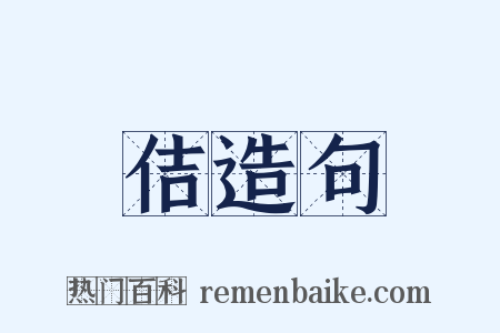 佶造句是什么意思的图片